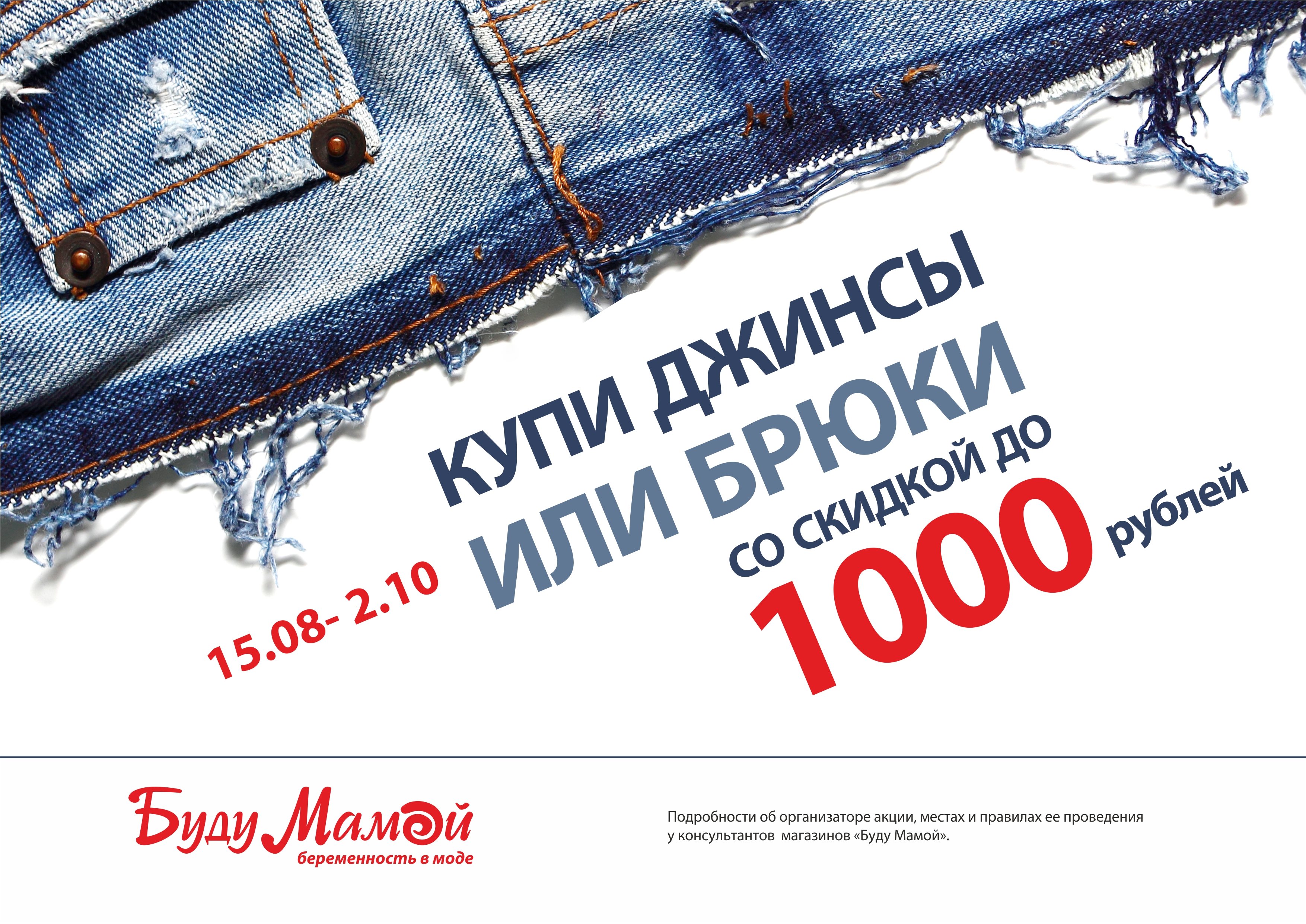 Джинсы Акция