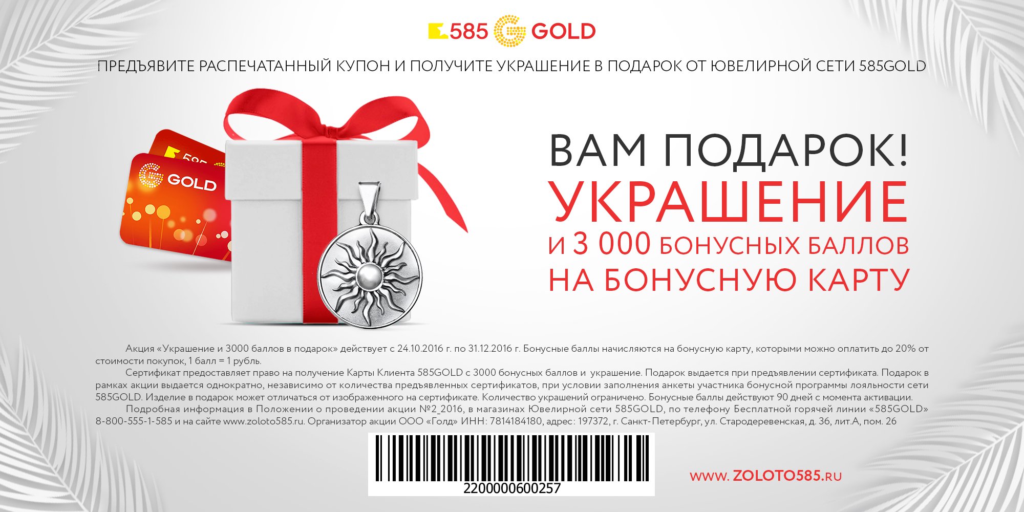 Купон на акции в подарок 904