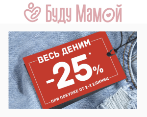 Акция буду мамой -25%