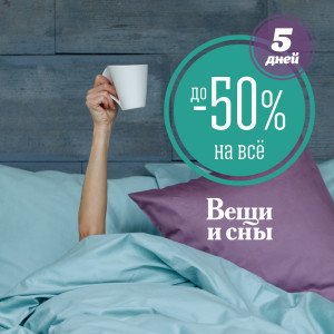 вещи и сны акция