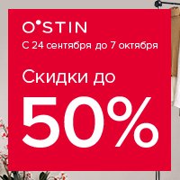 Акция OSTIN